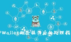 TPWallet删除操作后的处理指南