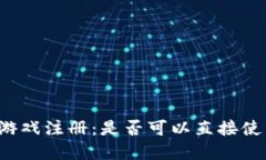 区块链游戏注册：是否可以直接使用美金？