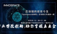 区块链金融产业学院招聘：助你掌握未来金融技