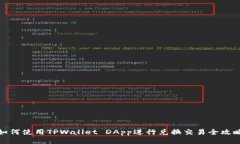 如何使用TPWallet DApp进行兑