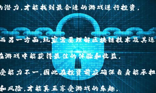 
  优质宠物区块链游戏推荐：虚拟与现实的完美结合/  

关键词：
 guanjianci 区块链游戏, 宠物游戏, NFT, 虚拟宠物/ guanjianci 

---

### 宠物区块链游戏的蓬勃发展

随着区块链技术的迅速发展，越来越多的游戏开始尝试将这一技术融入其中。宠物区块链游戏作为一个细分领域，迅速吸引了大量玩家的关注。这类游戏不仅仅局限于传统的宠物养成元素，还引入了数字资产和交易的概念，使得玩家可以在游戏中拥有真正的资产。这种新的玩法不仅使游戏的互动性大幅提高，也为玩家带来了潜在的经济收益。

区块链技术的去中心化特性使得每个玩家在游戏中拥有真正的所有权。每只宠物、每件道具、甚至每片土地，都是独一无二的，玩家可以通过NFT（非同质化代币）进行交易。这种新的经济模型让玩家在享受游戏乐趣的同时，也可以借此实现财富增值。

在这一背景下，宠物区块链游戏如雨后春笋般涌现。各种类型的宠物，丰富的养成和战斗玩法，都让玩家在其中体验到前所未有的乐趣与挑战。

---

### 宠物区块链游戏的优势

#### 区块链技术的安全性

区块链技术相较于传统的游戏系统，其最大的优势在于安全性。每笔交易都在公开的账本上记录，任何人都无法随意篡改，保障了玩家资产的安全。这意味着玩家在游戏中的每一笔投资、交易都被保护得很好，不必担心数据丢失或被盗。

此外，玩家的游戏资产可以通过区块链转移到其他平台或交易所，比如Ethereum等主流区块链。这种资产流动性的增加，使得玩家在游戏中的投资更具价值。

#### 真实的资产拥有权

在传统游戏中，即使玩家投入了大量时间和金钱，最终得到的也只是游戏公司的一串数据。而在宠物区块链游戏中，每个奖励、每只宠物都以NFT的形式存在于玩家的钱包中，这使得玩家们可以真正拥有他们的资产，并可以根据市场行情自由买卖、交易，这为玩家们带来了前所未有的归属感。

#### 创新的游戏机制

宠物区块链游戏通常结合了养成、战斗、社交等多重玩法，给玩家们带来了丰富的游戏体验。有些游戏还采用了治理机制，允许玩家对游戏的各项设置进行投票，让他们在游戏中的影响力更大。

这不仅增加了游戏的趣味性和互动性，还使得玩家将自身的需求和愿望传达到游戏的开发团队，从而使得游戏不断和升级，形成良性循环。

---

### 常见问题解答

#### 1. 区块链宠物游戏如何赚钱？

区块链宠物游戏吸引大批玩家的一个重要原因是其独特的经济模型，玩家可以通过多种方式实现盈利。首先，玩家在游戏中进行投资，比如购买初始宠物或道具，这些都是能够增值的资产。随着游戏内市场的发展，某些稀有的宠物或道具可能会大幅升值。

在一些游戏中，完成任务和挑战也能够获得奖励，通常是游戏的代币，这些代币可以在各大交易所上进行交易。通过参与游戏内的比赛、拍卖等活动，玩家可以获取额外的收益。这些机制，不仅增加了游戏的趣味性，同时也吸引了更多希望通过游戏实现经济自由的玩家。

此外，有些游戏甚至允许玩家进行“繁殖”，即将两只宠物进行结合，产生新宠物，这个过程通常需要消耗一定的代币或资源。新生的宠物可以在市场上出售，从而带来利润。

总之，玩家在宠物区块链游戏中有多种方式可以实现盈利，但同时也需要关注市场动态，因为NFT的价值是波动的，可能会受到市场趋势的影响。

#### 2. 宠物区块链游戏的环保问题如何解决？

区块链技术，尤其是某些共识机制如PoW（工作量证明），造成的能源消耗和环境影响一直备受关注。然而，许多新兴的区块链项目正在寻找解决方案，以减少其对环境的影响。

一些宠物区块链游戏开始基于PoS（权益证明）或其它低能耗的共识机制进行设计。这些机制减轻了对计算能力的需求，从而大幅降低了能源消耗。这样的应用已经成为越来越多项目的选择，显示了对环境保护的重视。

此外，许多游戏开发者也在积极探索如何通过合作或生态项目来抵消他们的碳排放，例如植树活动或支持可再生能源项目。通过这些方式，宠物区块链游戏不仅能够提供玩家极佳的游戏体验，还能在一定程度上为环境保护贡献一份力量。

#### 3. 如何选择一款合适的宠物区块链游戏？

选择一款合适的宠物区块链游戏需要综合考虑多个因素。首先，要关注游戏的开发团队和背景，了解其在区块链领域的经验和信誉。一支有实力的开发团队通常能够保证游戏的长期发展和稳定性。

其次，游戏的社区氛围也是一个重要的考量因素。活跃的社区能够提供丰富的资源和支持，同时也增加了游戏的互动性。可以通过Discord、Telegram等社交平台了解游戏的社区情况，看是否有相应的粉丝基础。

再来，要关注游戏的玩法和机制，选择那些符合自身喜好的游戏类型和投资规模。每款游戏的设计理念不同，有的偏向轻松的社交玩法，有的则更注重竞技性，新增的玩法也会影响玩家的决定。

最后，建议关注游戏的市场表现和未来的规划，阅读开发团队的路线图，了解他们对游戏的长期愿景以及未来将要推出的内容。确保该游戏有纸面上的潜力，才能找到最合适的游戏进行投资。

#### 4. 宠物区块链游戏是否适合所有玩家？

宠物区块链游戏虽然引人入胜，但是否适合每一位玩家却是个复杂的问题。对于那些热爱宠物、喜欢养成类游戏的人来说，这无疑是个梦幻般的选择。而另一方面，玩家需要理解区块链技术及其运作方式，还需应对代币价格波动带来的风险。

对于新手玩家来说，刚进入这一领域可能会感到复杂，因为需要掌握区块链钱包的使用、NFT的概念以及市场的变动。而这些都是必要的知识，以确保在游戏中能获得最佳的体验和收益。

此外，对于一些国家或地区，区块链技术可能面临法律法规的限制，因此在选择游戏前，务必确认当地法律是否允许参与这类游戏。每个玩家的风险承受能力不一，因此在投资前应确保自身能承担潜在损失。

总的来说，宠物区块链游戏面向不同类型的玩家，既有吸引新手的易上手游戏，也有适合资深玩家的深层策略。但无论选择何种方式，了解自己的需求和风险，才能真正享受游戏的乐趣。