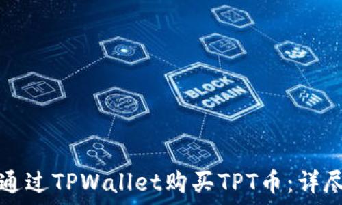   
如何通过TPWallet购买TPT币：详尽指南