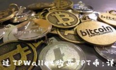   如何通过TPWallet购买TPT币：详尽指南