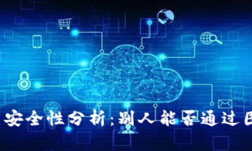 tpwallet余额图片安全性分析：别人能否通过图片转走你的资产？