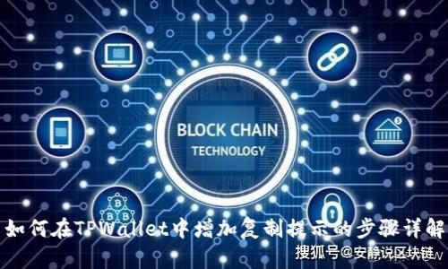 如何在TPWallet中增加复制提示的步骤详解