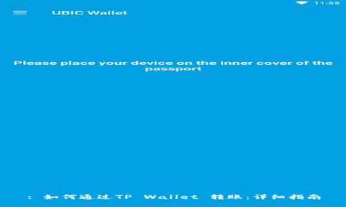 : 如何通过TP Wallet 转账：详细指南
