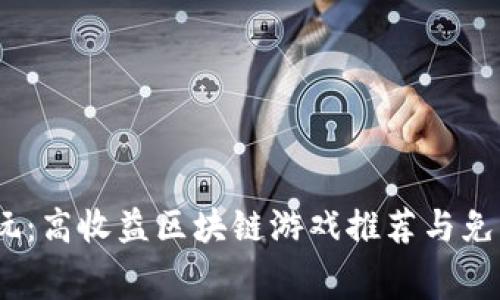2023年必玩：高收益区块链游戏推荐与免费获取攻略