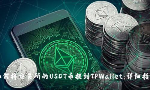 如何将交易所的USDT币提到TPWallet：详细指南