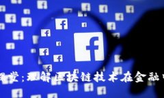 区块链金融微课堂：理解