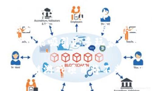 区块链游戏开发团队的前沿探索与实践
区块链游戏开发, 游戏开发团队, 区块链技术, 游戏行业变革/guanjianci

区块链技术的出现，特别是在游戏开发领域，开启了一系列全新的可能性。随着越来越多的开发团队投入到这一领域，区块链游戏逐渐从理论走向实践，吸引了广泛的关注。从基于区块链的虚拟资产到去中心化的游戏机制，这些团队的发展促使了整个游戏行业的变革。本文将详细探讨当前区块链游戏开发团队的情况，并回答相关的几个问题。

区块链游戏开发团队的类型
区块链游戏开发团队可以归为几类，首先是大型公司。许多知名的游戏开发公司，如育碧、电子艺界等，都在探索如何将区块链技术整合到他们的现有产品中，或开发新的基于区块链的游戏。这些企业在资金和技术上相对更为成熟，能够进行大规模的项目开发。
其次，许多初创团队也正在进入这一领域。它们通常由对区块链技术和游戏开发有深厚兴趣的团队成员组成，这使它们在创新和实验方面具有更高的灵活性。例如，诸如Animoca Brands和Mythical Games等初创公司专注于将区块链技术应用于游戏开发，正在开发新的虚拟世界，并将玩家体验与收益相结合。
此外，还有一些专门的区块链技术公司，专注于为游戏开发提供技术支持和基础设施，像Enjin和Immutable X这样的公司为开发者提供工具，使其能够轻松构建区块链游戏。

区块链技术对游戏开发的影响
区块链技术给游戏开发带来了深远的影响，主要体现在以下几个方面：
首先，区块链技术可以保证游戏资产的唯一性和不可篡改性。传统的游戏资产容易被克隆和篡改，导致虚拟物品的价值被稀释。而通过区块链技术，玩家拥有的每一个虚拟物品都是唯一的，通过智能合约记录所有权和交易，使得玩家能够在市场上自由交易。
其次，去中心化的特点使得玩家的参与度和投资收益有了新的可能性。在传统游戏中，玩家的投入（时间和金钱）通常无法得到相应的回报，而区块链游戏则提供了新的盈利模式，玩家在游戏中所获得的奖励能够转化为真实的经济价值，这为玩家创造了更大的激励。
最后，区块链技术能够促进游戏内的经济生态系统的形成。多个游戏之间能够通过区块链实现资产的互通，玩家可以跨游戏使用其资产，形成一个更为生态化的虚拟经济环境。

目前热门的区块链游戏开发团队
在区块链游戏开发的浪潮中，有一些备受瞩目的团队和项目：
1. **Animoca Brands**：作为区块链游戏的先驱，该团队开发了一系列成功的区块链游戏，致力于将大型游戏与区块链技术结合。其代表作《F1 Delta Time》和《The Sandbox》都取得了巨大的成功，建立了强大的玩家社区。
2. **Mythical Games**：该团队以开发《Blankos Block Party》而闻名，这是一款结合区块链和游戏社交的多人在线游戏。其致力于为玩家创造可交易的虚拟资产，增强玩家的游戏体验和经济参与感。
3. **Dapper Labs**：创造了《CryptoKitties》的团队，这款游戏使得区块链游戏进入公众视野。Dapper Labs还推出了Flow区块链，为游戏开发者提供更好的开发环境。
4. **Immutable**：专注于为游戏开发者提供无手续费的NFT市场，并且开发了多款成功的区块链游戏，如《Gods Unchained》。它们通过技术创新，改变了传统的游戏资产交易方式。

相关问题一：区块链游戏的未来发展趋势是什么？
随着越来越多的开发者和玩家关注区块链游戏，区块链游戏的未来发展趋势将面临几个方面的显著变化。
首先，技术的进步将使得区块链游戏的开发过程更加高效。随着区块链技术的逐渐成熟，开发者可以利用更好的工具和平台，例如智能合约和NFT，为他们的游戏创造新的功能和体验。这种技术的改进，将推动更多高质量区块链游戏的落地。
其次，玩家对游戏资产的需求将不断增加。玩家越来越意识到虚拟资产的价值，而区块链游戏则能够为他们提供透明和安全的交易环境，未来将更多地吸引传统玩家进入这一领域。
再次，市场规范与监管将与时俱进。在区块链游戏的快速增长的同时，相关的法律和监管框架也需要不断完善，以保护玩家的利益，确保游戏的公平性和诚信性。
最后，区块链游戏将更加注重社区建设和玩家参与。以往的游戏开发往往是闭门造车，而在区块链游戏中，社区的反馈和建设将会直接影响游戏的演化，形成更为持久和活跃的游戏生态。

相关问题二：玩家如何参与区块链游戏并获得收益？
参与区块链游戏，玩家不仅可以享受游戏的乐趣，还有机会获得收益，但前提是需要了解这一行业的基本运作方式。
首先，玩家可以通过购买游戏中的NFT资产来参与。很多区块链游戏允许玩家购买独特的虚拟物品或角色，这些资产通常是不可替代的，可以在市场上自由交易。玩家可以通过购买后进行增值、转手交易来获取收益。
其次，玩家在游戏中完成某些任务或活动也可以获得加密货币或其他奖励。例如，《Axie Infinity》允许玩家通过战斗、繁殖和交易其宠物来获得收益，这些收益可以在市场进行出售。
此外，参与治理也是一种获取收益的方式。在一些基于区块链的游戏中，玩家通过持有游戏内的代币可以参与游戏的决策，例如新的游戏功能或虚拟世界的变更。这种参与感不仅提高了玩家的归属感，同时也潜在地带来了经济回报。
最后，由于区块链游戏在交易过程中的透明性和追溯性，玩家受保护的权益更高，他们的努力和投资将更有可能实现经济反馈。

相关问题三：区块链游戏与传统游戏有哪些区别？
区块链游戏与传统游戏在设计理念、运营方式和玩家体验等方面有着显著的区别。
首先，在资产拥有权上，传统游戏中的虚拟物品通常属于游戏公司，玩家只能享有使用权限，而在区块链游戏中，玩家拥有对虚拟资产的真正所有权。玩家可以对自己的资产进行自由交易、出售或赠与，这种方式使得玩家的投入得到了更高的回报率。
其次，在经济模型上，传统游戏通常依赖内购和广告收入，而区块链游戏则通过NFT和加密货币构建了全新的经济模式。这不仅为玩家带来了收益机会，也帮助开发者实现可持续的盈利。
此外，区块链游戏强调的去中心化特性，使得游戏的决策权趋向于社区而非单一公司。传统游戏中的Updation往往是封闭的由开发者单方面决定，而区块链游戏中，玩家的声音也可以影响游戏的成长和发展，形成更活跃的参与生态。
最后，从长远来看，区块链游戏的发展有望改变玩家与游戏之间的关系，不再是单方面的消费，而是互利共赢的生态，建立更健康的游戏市场。

相关问题四：如何评估和选择区块链游戏项目？
选择合适的区块链游戏项目需要玩家和投资者进行全面的评估，包括考虑项目的团队、技术、社区和未来发展潜力等多个方面。
首先，分析项目的团队背景是至关重要的。一个优秀的团队通常意味着更高的项目成功率。玩家可以通过查看团队成员的经历、技术能力和过往项目，判断其是否具有丰富的游戏开发和区块链经验。
其次，技术实现是评估的核心要素之一。玩家可以通过了解游戏的技术架构、区块链的选择（如以太坊、波卡等），以及其独特的技术创新来判断项目的可行性和发展前景。一个技术成熟且具备独特竞争优势的项目，更容易在市场上获得认可。
第三，社区和玩家反馈也是一种重要的评估方式。一个良好的社区不仅能够为项目提供支持，也代表了项目受欢迎的程度。玩家、开发者和投资者之间的互动越活跃，项目往往越具备良好的生态环境。
最后，关注其代币经济模型也是不可忽视的环节。通过分析代币的分配机制、用途以及流动性，可以判断项目的经济效益及其长远发展潜力。合理且透明的经济模型能吸引更多玩家参与并形成可持续的生态。

总结来说，区块链游戏开发团队正在以强大的创新能力和技术应用，塑造一个全新的游戏行业生态。随着技术的推动和市场的逐步成熟，更多丰富和多元化的区块链游戏项目将不断涌现，值得每一个游戏爱好者密切关注和参与。