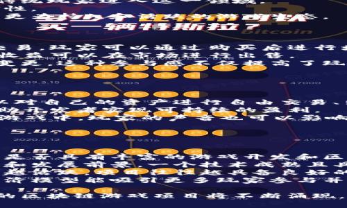 区块链游戏开发团队的前沿探索与实践
区块链游戏开发, 游戏开发团队, 区块链技术, 游戏行业变革/guanjianci

区块链技术的出现，特别是在游戏开发领域，开启了一系列全新的可能性。随着越来越多的开发团队投入到这一领域，区块链游戏逐渐从理论走向实践，吸引了广泛的关注。从基于区块链的虚拟资产到去中心化的游戏机制，这些团队的发展促使了整个游戏行业的变革。本文将详细探讨当前区块链游戏开发团队的情况，并回答相关的几个问题。

区块链游戏开发团队的类型
区块链游戏开发团队可以归为几类，首先是大型公司。许多知名的游戏开发公司，如育碧、电子艺界等，都在探索如何将区块链技术整合到他们的现有产品中，或开发新的基于区块链的游戏。这些企业在资金和技术上相对更为成熟，能够进行大规模的项目开发。
其次，许多初创团队也正在进入这一领域。它们通常由对区块链技术和游戏开发有深厚兴趣的团队成员组成，这使它们在创新和实验方面具有更高的灵活性。例如，诸如Animoca Brands和Mythical Games等初创公司专注于将区块链技术应用于游戏开发，正在开发新的虚拟世界，并将玩家体验与收益相结合。
此外，还有一些专门的区块链技术公司，专注于为游戏开发提供技术支持和基础设施，像Enjin和Immutable X这样的公司为开发者提供工具，使其能够轻松构建区块链游戏。

区块链技术对游戏开发的影响
区块链技术给游戏开发带来了深远的影响，主要体现在以下几个方面：
首先，区块链技术可以保证游戏资产的唯一性和不可篡改性。传统的游戏资产容易被克隆和篡改，导致虚拟物品的价值被稀释。而通过区块链技术，玩家拥有的每一个虚拟物品都是唯一的，通过智能合约记录所有权和交易，使得玩家能够在市场上自由交易。
其次，去中心化的特点使得玩家的参与度和投资收益有了新的可能性。在传统游戏中，玩家的投入（时间和金钱）通常无法得到相应的回报，而区块链游戏则提供了新的盈利模式，玩家在游戏中所获得的奖励能够转化为真实的经济价值，这为玩家创造了更大的激励。
最后，区块链技术能够促进游戏内的经济生态系统的形成。多个游戏之间能够通过区块链实现资产的互通，玩家可以跨游戏使用其资产，形成一个更为生态化的虚拟经济环境。

目前热门的区块链游戏开发团队
在区块链游戏开发的浪潮中，有一些备受瞩目的团队和项目：
1. **Animoca Brands**：作为区块链游戏的先驱，该团队开发了一系列成功的区块链游戏，致力于将大型游戏与区块链技术结合。其代表作《F1 Delta Time》和《The Sandbox》都取得了巨大的成功，建立了强大的玩家社区。
2. **Mythical Games**：该团队以开发《Blankos Block Party》而闻名，这是一款结合区块链和游戏社交的多人在线游戏。其致力于为玩家创造可交易的虚拟资产，增强玩家的游戏体验和经济参与感。
3. **Dapper Labs**：创造了《CryptoKitties》的团队，这款游戏使得区块链游戏进入公众视野。Dapper Labs还推出了Flow区块链，为游戏开发者提供更好的开发环境。
4. **Immutable**：专注于为游戏开发者提供无手续费的NFT市场，并且开发了多款成功的区块链游戏，如《Gods Unchained》。它们通过技术创新，改变了传统的游戏资产交易方式。

相关问题一：区块链游戏的未来发展趋势是什么？
随着越来越多的开发者和玩家关注区块链游戏，区块链游戏的未来发展趋势将面临几个方面的显著变化。
首先，技术的进步将使得区块链游戏的开发过程更加高效。随着区块链技术的逐渐成熟，开发者可以利用更好的工具和平台，例如智能合约和NFT，为他们的游戏创造新的功能和体验。这种技术的改进，将推动更多高质量区块链游戏的落地。
其次，玩家对游戏资产的需求将不断增加。玩家越来越意识到虚拟资产的价值，而区块链游戏则能够为他们提供透明和安全的交易环境，未来将更多地吸引传统玩家进入这一领域。
再次，市场规范与监管将与时俱进。在区块链游戏的快速增长的同时，相关的法律和监管框架也需要不断完善，以保护玩家的利益，确保游戏的公平性和诚信性。
最后，区块链游戏将更加注重社区建设和玩家参与。以往的游戏开发往往是闭门造车，而在区块链游戏中，社区的反馈和建设将会直接影响游戏的演化，形成更为持久和活跃的游戏生态。

相关问题二：玩家如何参与区块链游戏并获得收益？
参与区块链游戏，玩家不仅可以享受游戏的乐趣，还有机会获得收益，但前提是需要了解这一行业的基本运作方式。
首先，玩家可以通过购买游戏中的NFT资产来参与。很多区块链游戏允许玩家购买独特的虚拟物品或角色，这些资产通常是不可替代的，可以在市场上自由交易。玩家可以通过购买后进行增值、转手交易来获取收益。
其次，玩家在游戏中完成某些任务或活动也可以获得加密货币或其他奖励。例如，《Axie Infinity》允许玩家通过战斗、繁殖和交易其宠物来获得收益，这些收益可以在市场进行出售。
此外，参与治理也是一种获取收益的方式。在一些基于区块链的游戏中，玩家通过持有游戏内的代币可以参与游戏的决策，例如新的游戏功能或虚拟世界的变更。这种参与感不仅提高了玩家的归属感，同时也潜在地带来了经济回报。
最后，由于区块链游戏在交易过程中的透明性和追溯性，玩家受保护的权益更高，他们的努力和投资将更有可能实现经济反馈。

相关问题三：区块链游戏与传统游戏有哪些区别？
区块链游戏与传统游戏在设计理念、运营方式和玩家体验等方面有着显著的区别。
首先，在资产拥有权上，传统游戏中的虚拟物品通常属于游戏公司，玩家只能享有使用权限，而在区块链游戏中，玩家拥有对虚拟资产的真正所有权。玩家可以对自己的资产进行自由交易、出售或赠与，这种方式使得玩家的投入得到了更高的回报率。
其次，在经济模型上，传统游戏通常依赖内购和广告收入，而区块链游戏则通过NFT和加密货币构建了全新的经济模式。这不仅为玩家带来了收益机会，也帮助开发者实现可持续的盈利。
此外，区块链游戏强调的去中心化特性，使得游戏的决策权趋向于社区而非单一公司。传统游戏中的Updation往往是封闭的由开发者单方面决定，而区块链游戏中，玩家的声音也可以影响游戏的成长和发展，形成更活跃的参与生态。
最后，从长远来看，区块链游戏的发展有望改变玩家与游戏之间的关系，不再是单方面的消费，而是互利共赢的生态，建立更健康的游戏市场。

相关问题四：如何评估和选择区块链游戏项目？
选择合适的区块链游戏项目需要玩家和投资者进行全面的评估，包括考虑项目的团队、技术、社区和未来发展潜力等多个方面。
首先，分析项目的团队背景是至关重要的。一个优秀的团队通常意味着更高的项目成功率。玩家可以通过查看团队成员的经历、技术能力和过往项目，判断其是否具有丰富的游戏开发和区块链经验。
其次，技术实现是评估的核心要素之一。玩家可以通过了解游戏的技术架构、区块链的选择（如以太坊、波卡等），以及其独特的技术创新来判断项目的可行性和发展前景。一个技术成熟且具备独特竞争优势的项目，更容易在市场上获得认可。
第三，社区和玩家反馈也是一种重要的评估方式。一个良好的社区不仅能够为项目提供支持，也代表了项目受欢迎的程度。玩家、开发者和投资者之间的互动越活跃，项目往往越具备良好的生态环境。
最后，关注其代币经济模型也是不可忽视的环节。通过分析代币的分配机制、用途以及流动性，可以判断项目的经济效益及其长远发展潜力。合理且透明的经济模型能吸引更多玩家参与并形成可持续的生态。

总结来说，区块链游戏开发团队正在以强大的创新能力和技术应用，塑造一个全新的游戏行业生态。随着技术的推动和市场的逐步成熟，更多丰富和多元化的区块链游戏项目将不断涌现，值得每一个游戏爱好者密切关注和参与。