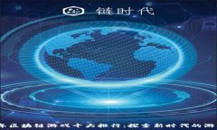   2023年区块链游戏十大排