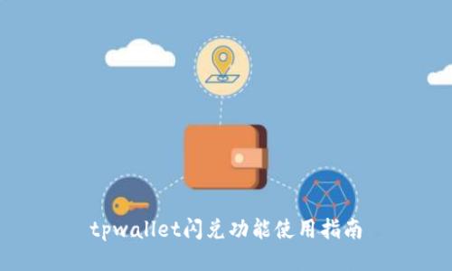 tpwallet闪兑功能使用指南