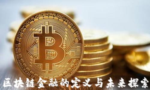 
区块链金融的定义与未来探索