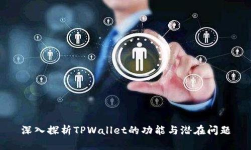 深入探析TPWallet的功能与潜在问题
