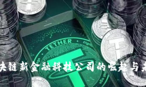 湖北区块链新金融科技公司的崛起与未来发展