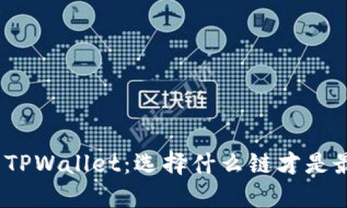 BNB提到TPWallet：选择什么链才是最佳方案？