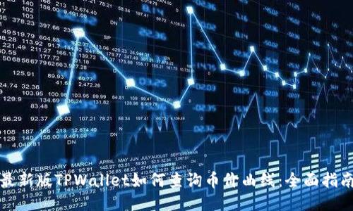 最新版TPWallet如何查询币价曲线：全面指南