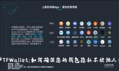 保护TPWallet：如何确保您的
