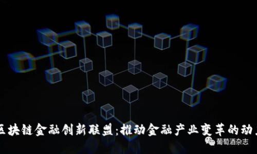 区块链金融创新联盟：推动金融产业变革的动力