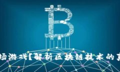 区块链只是一场游戏？解