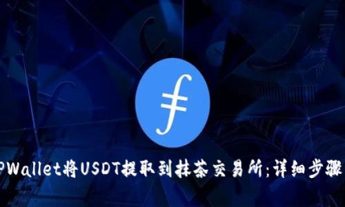 如何通过TPWallet将USDT提取到抹茶交易所：详细步骤与注意事项