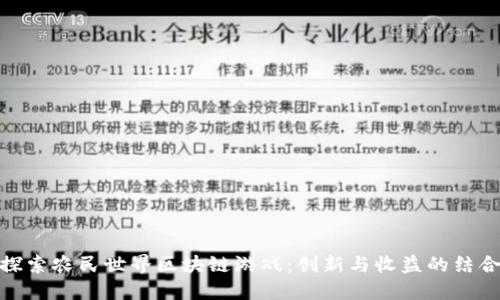 探索农民世界区块链游戏：创新与收益的结合