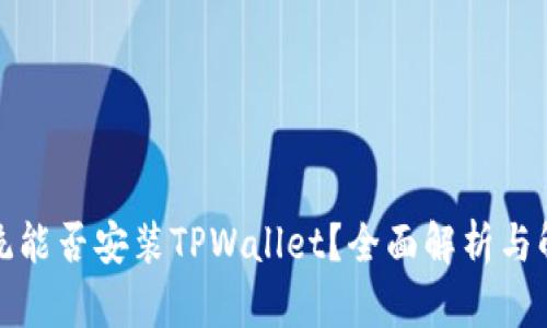 鸿蒙系统能否安装TPWallet？全面解析与解决方案