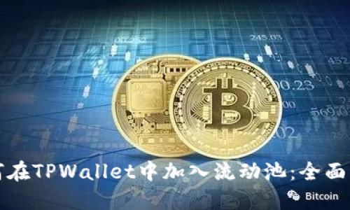 如何在TPWallet中加入流动池：全面指南