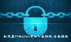 如何在TPWallet中加入流动池