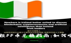 TPWallet空投FF币兑换指南：