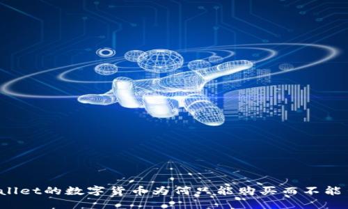 TPWallet的数字货币为何只能购买而不能出售？