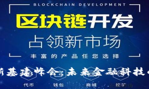 区块链金融新基建峰会：未来金融科技的转型与发展