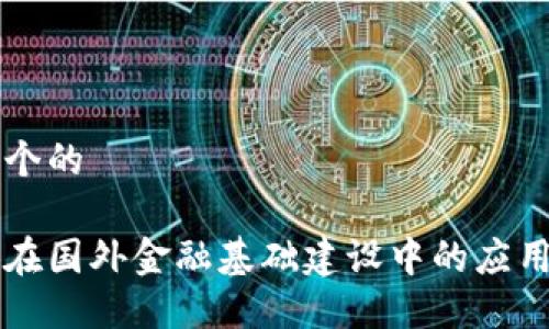 思考一个的

区块链在国外金融基础建设中的应用与展望