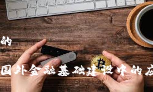 思考一个的

区块链在国外金融基础建设中的应用与展望