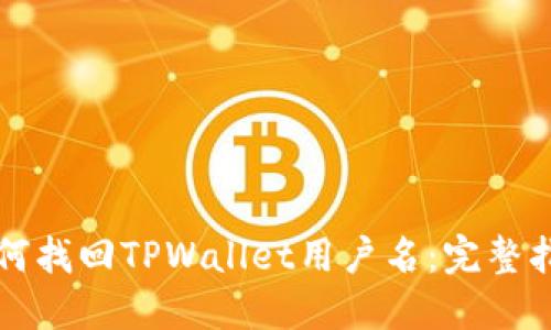 如何找回TPWallet用户名：完整指南