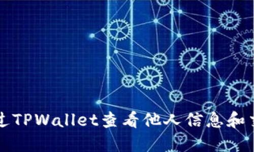 如何通过TPWallet查看他人信息和交易记录