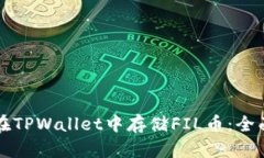 如何在TPWallet中存储FIL币：