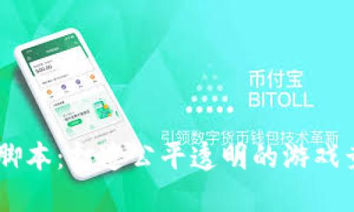 区块链游戏竞拍脚本：打造公平透明的游戏竞 auction 体验