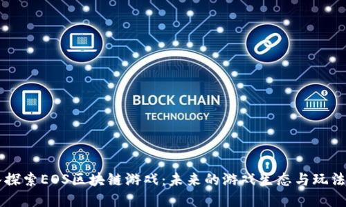 深入探索EOS区块链游戏：未来的游戏生态与玩法变革