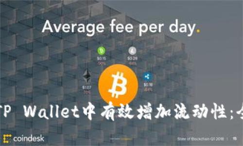 如何在TP Wallet中有效增加流动性：全面指南