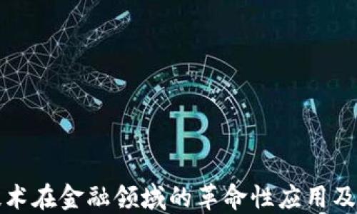 
区块链技术在金融领域的革命性应用及实践探讨