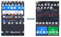 要转账到 TP Wallet（或其他