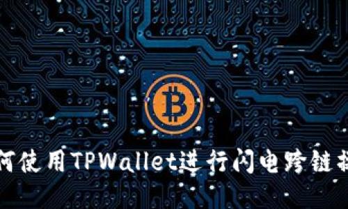 如何使用TPWallet进行闪电跨链操作