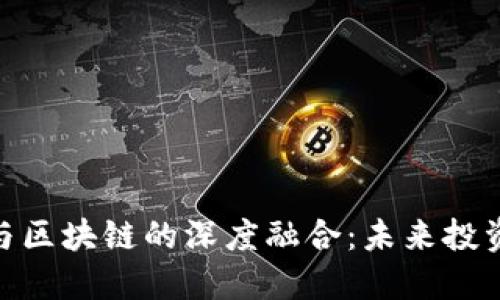 金融基金与区块链的深度融合：未来投资的新趋势