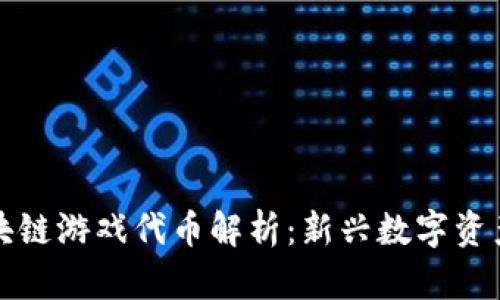 腾讯区块链游戏代币解析：新兴数字资产的未来