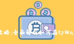 tpWallet存钱攻略：全面解析