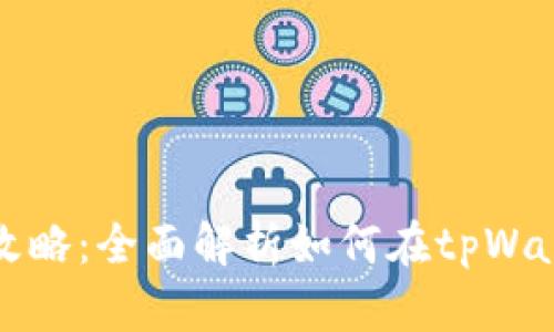 tpWallet存钱攻略：全面解析如何在tpWallet中进行存款