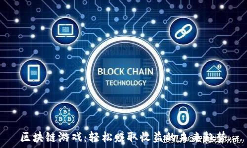   
区块链游戏：轻松赚取收益的未来趋势