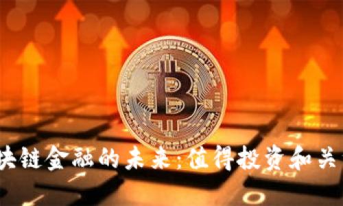 : 区块链金融的未来：值得投资和关注吗？